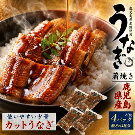 丑の日ご好評★鹿児島県産【国産うなぎ蒲焼きカット 80g×4パック】敬老の日 土用の丑の日 鰻 国産 うなぎ 蒲焼き 国産うなぎ 鰻 かば焼き うな丼 ウナギ おつまみセット 贈り物 贈答 惣菜 ギフト うなぎ 祝 晩酌セット 父ギフト 誕生日 訳あり 食品 直送w【送料無料】