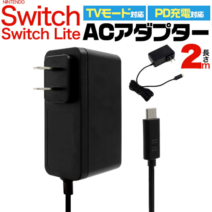 楽天市場】【switch/switch lite用 acアダプター 2m 】任天堂スイッチ 