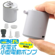 充電式コードレス【小型電動ポンプ】 ビニールプール 空気入れ 電動 キャンプ 海水浴 川 非常用 防災 屋…