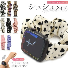 シュシュタイプ 【Apple Watch用バンド 】幅広のゴムベルト 白ピンク ハート ゼブラ チェック アップルウォッチ バンド 女性 人気 可愛い 登山 鞄 可愛い おしゃれ アウトドア series7 軽量 シンプル 作業 レディース ■ 38/40/41mm 42/44/45mm 【送料無料】[M便 1/3]
