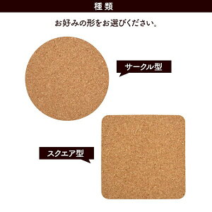 4枚組【コルクコースター】コースター おしゃれ サークル スクエア 丸型 かわいい 吸水性 耐熱性 結露 夏 コップ カフェ インテリア 雑貨 キッチン 販促 空間 シンプル おしゃれ プレゼント
