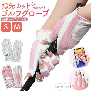 ネイルもOK!【両手用 指先カットゴルフグローブ(サイズ S・M )】爪 手袋 レディース 両手 女性 グリップ力 滑り止め ゴルフ グローブ レディース 両手 ゴルフグローブ 指先カット 両手 ピン