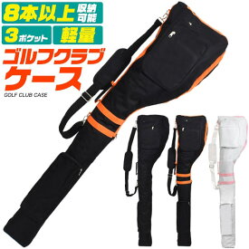ゴルフクラブケース 練習用【大容量＆軽量＆3ポケット　ゴルフクラブケース】8本 練習 ゴルフクラブ 収納 ポケット 器具 セルフバック ショルダー ゴルフ 練習用 セカンドバック 父 誕生日 プレゼント ゴルフバック メンズ キャリアバッ 誕生日 黒白 直送w【送料無料】