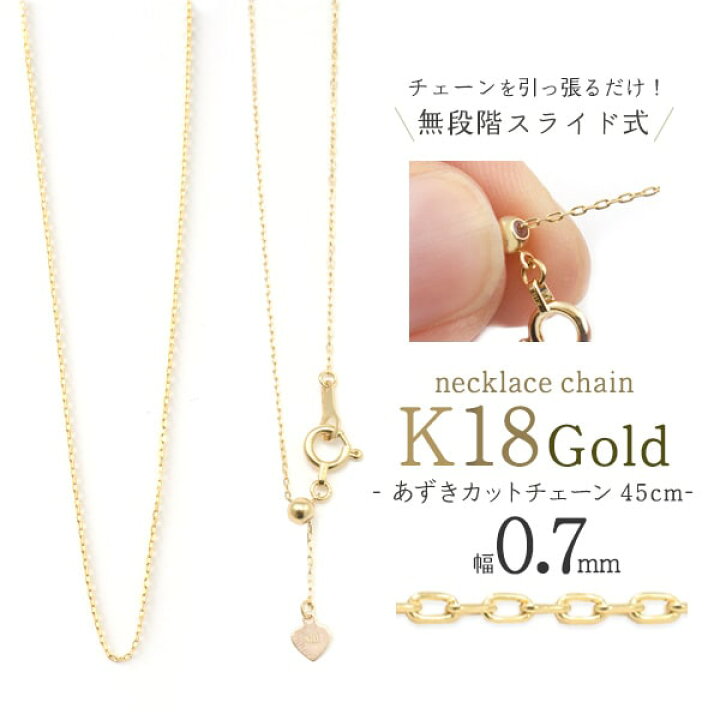 楽天市場】日本製 K18 無段階スライド式 ネックレスチェーン 45cm 
