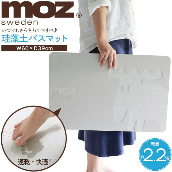 楽天市場】【moz 珪藻土バスマット】軽量 モズ 北欧 珪藻土マット お  