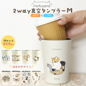 【もふさんど 2way真空タンブラー Mサイズ 450ml】冷たい 保温 さめにゃん もふさんど タンブラー 女性 かわいい シンプル ギフト プレゼント お洒落 ドリンク タンブラー おしゃれ 可愛い mofusand サメにゃんモフサンド グッズ スレンレス製 ■ぢゅの グッズ【送料無料】