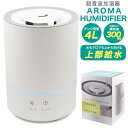 4L 【上部給水式 4L超音波加湿器】超音波加湿器 アロマオイル アロマウォーター対応 オフタイマー機能 乾燥 就寝 加湿器 おしゃれ アロマ 寝室 かわいい ledライト 暮らし デザイン家電 超音波式 アロマ加湿器 インテリア 和室 秋冬 オールシーズン 直送w【送料無料】