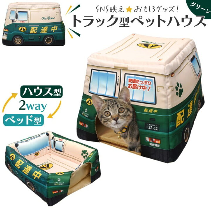 楽天市場 犬 猫用 トラック型 2way ペットハウス グリーン クッション まくら 猫 ベッド 可愛い かわいい ペット ベッド 通年 おもしろグッズ おもちゃ ペット 猫用品 グッズ 子猫用 マット ペットベッド 春夏秋冬 個性的 寝る ねこ マット ペット用品 犬 ベット