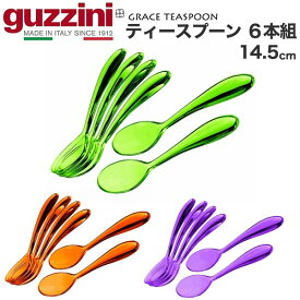 【guzzini ティースプーン(14.5cm) 6本セット】スプーン かわいい おしゃれ ティースプーン セット 女性 かわいい 結婚祝い 食器セットシンプル ギフト プレゼント お洒落 可愛い 雑貨 プレゼント カラフル 軽い■アクリルという素材 透明 イタリア製 直送w