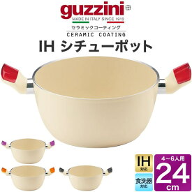 IH対応【guzzini LATINA IHシチューポット 両手鍋 24cm】ih対応 大きい 鍋 シチュー鍋 グッチーニ パン 入れ物 置き皿 おしゃれ デザイン性カラフル アルミ製 軽く セラミックコーティング イタリア製 食器洗浄機 送料無料直送w