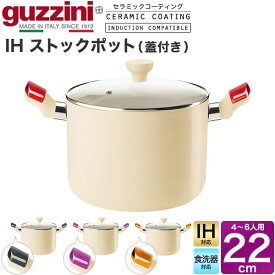 IH対応【guzzini LATINA IHストックポット（蓋付き） 22cm 4～6人用】鍋 ih 大きい シチュー鍋 グッチーニ セラミックコーティング カラフル おしゃれ デザイン性カラフル アルミ製 軽く セラミックコーティング イタリア製 食器洗浄機 送料無料直送w