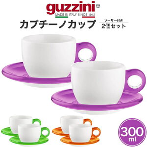 2個セット【guzzini Gocce カプチーノカップ ソーサー付き】 食器 ペアグラス コーヒーカップ ソーサー セット グッチーニ おしゃれ デザイン性 カラフル パーティー アウトドア 食卓 グラス 緑