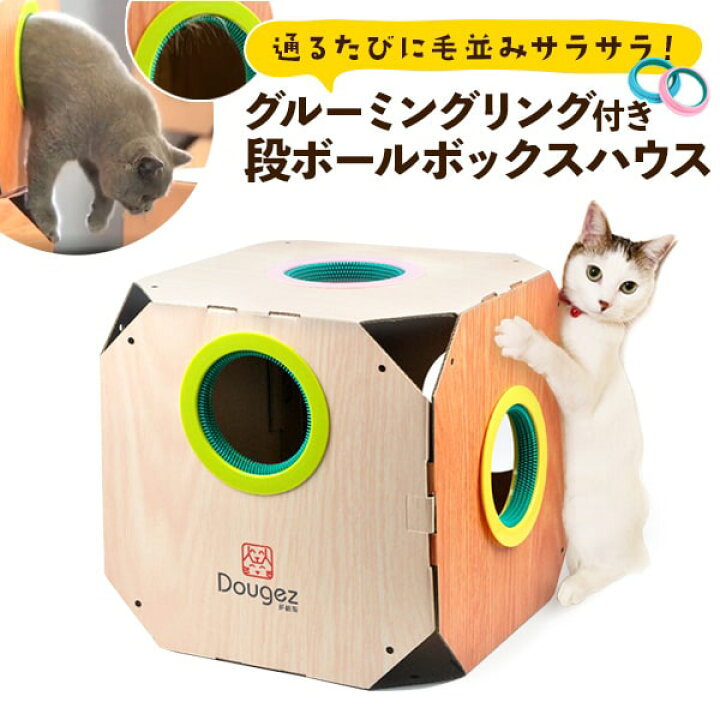 楽天市場 グルーミング 段ボール ボックス ハウス ブラッシング 猫 爪とぎ ダンボール ハウス ペット用品 猫 小窓 犬用品 猫用品 にゃんこ ネコ ねこ 動物 かわいい インテリア 子猫 通年 子犬 ブラッシング 猫 毛取り お手入れ リング付き ブラシ部分は水洗い可能