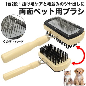 【両面使えるペット用ブラシ（くの字・ハードタイプ）】ピンブラシ ブラッシング ペット トリミング ブラシ 犬 猫 ペット 手入れ おうち 簡単 ドッグ dog キャット 抜け毛 清潔 安心 毛玉 室内 ブラッシング おすすめ ペット用品 犬用品 猫用品 ヘアー 直送w【送料無料】