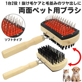 【両面使えるペット用ブラシ（ソフトタイプ）】ナイロンブラシ ブラッシング ペット トリミング ブラシ 犬 猫 ペット 手入れ おうち 簡単 ドッグ dog キャット 抜け毛 清潔 安心 毛玉 室内 ブラッシング おすすめ ペット用品 犬用品 猫用品 ヘアー 直送w【送料無料】
