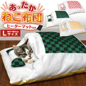 秋冬猫ふとん【Lサイズ ねこ布団 】ヒーターマット あったかい かわいい 可愛い 市松模様 猫 冬 ベッド ホットカーペット 子犬 犬用 猫用 ペット用 わんこ ネコ ねこ こたつ 暖かい 寝具 グッズ ネコ ベッド 冬 クッション 温い マット ベッド 直送w【送料無料】