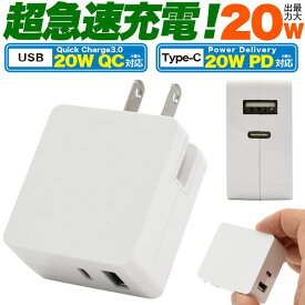 PD対応 20w【USB PD QC 対応 2口 usbアダプタ】iphone13 iphone12 12mini 12promax sh-41a sh-m51 so-51a so-41a sh-02m shv45 a003sh sc-41a sc-51a typec アイフォン アイホン充電 usb pd 充電器 スマホ 持ち運び 旅行 海外 ACコンセント 海外対応【送料無料】 [M便 1/5]