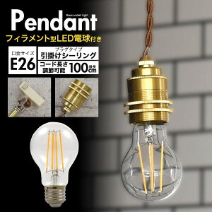 口金E26【真鍮ペンダントソケット(E26・引掛けシーリングタイプ・100cm)】レトロ フィラメント led電球 ペンダントライトやシーリングライトスタンドライトインテリア用照明器具 長寿命 おし