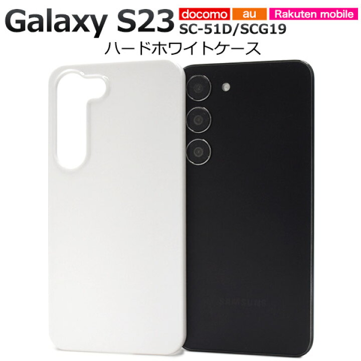 楽天市場】白【Galaxy S23 SC-51D/SCG19用】ハードホワイトケース 