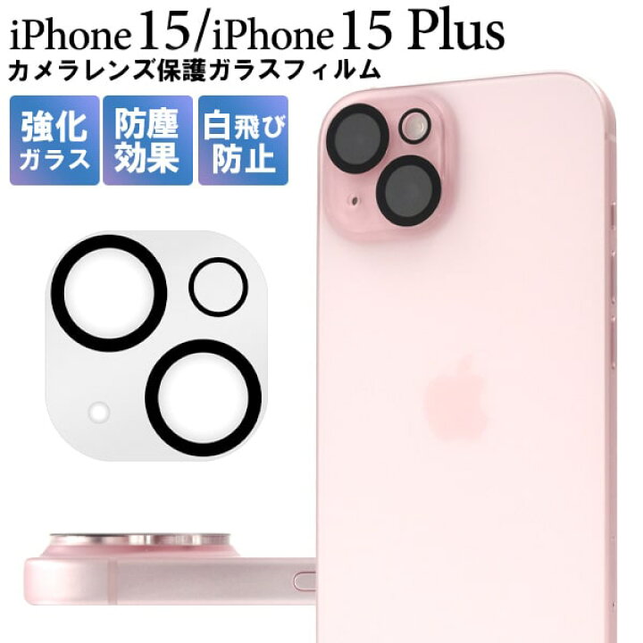 楽天市場】カメラ保護ガラス【iphone 15 / iphone 15 plus用カメラ 