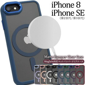 MagSafe対応【iPhone 8/iPhone SE(第2世代・第3世代)用】マットバンパークリアケースiphone8クリアケース 大人かわいい カラーバンパークリアケース iphonese 第3世代 カバー アイホンse3 iphonese2 iphone8ケース 耐衝撃クリアケース アイホン8 送料無料[M便 1/3]