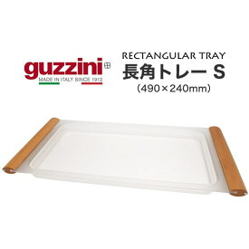 【guzzini　長角トレー S】グッチーニ 食卓 おしゃれ デザイン性 カラフル イタリア製 パーティー アウトドア お盆 台 配膳 食事 半透明でインテリアとも馴染みやすく小物置きとしてもお使いいただけます■直送w