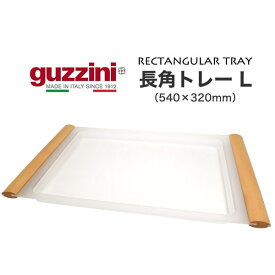 【guzzini　長角トレー L（メーカー箱無し）】グッチーニ 食卓 おしゃれ デザイン性 カラフル イタリア製 パーティー アウトドア お盆 台 配膳 食事 半透明でインテリアとも馴染みやすく小物置きとしてもお使いいただけます■直送w