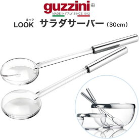 【guzzini LOOK クローム　サラダサーバー 30cm （クリア）】グッチーニ サラダ 取り分けスプーン 大皿料理やサラダの取り分けに便利なサラダサーバー 透明 ■イタリア製　・メーカー箱なし直送w