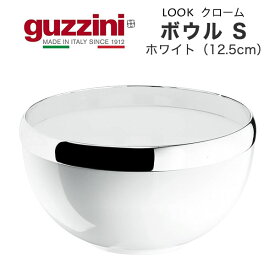 【guzzini LOOK クローム ボウル S ホワイト 12.5cm （メーカー箱無し）1個】グッチーニ サラダボウル サラダ食器 キッチン用品 生活雑貨 パスタ 野菜 ざる ボウル 大皿 大きめ アウトドア パーティー シルバーのフチ 食器洗浄機：対応 イタリア製直送w