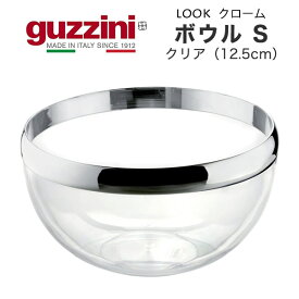 【guzzini LOOK クローム ボウル S クリア 12.5cm （メーカー箱無し）1個】グッチーニ サラダボウル サラダ食器 キッチン用品 生活雑貨 パスタ 野菜 ざる ボウル 大皿 大きめ アウトドア パーティー シルバーのフチ 食器洗浄機：対応 イタリア製直送w