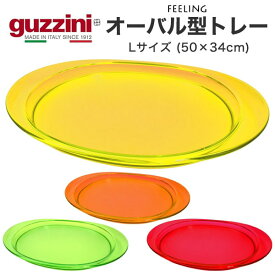 【guzzini FEELING オーバル型トレー L （メーカー箱無し）】グッチーニ 円型トレー カラフル おしゃれ 店舗 お店 カフェ プレゼント シンプル お洒落 可愛い イタリア製 雑貨 グランピング bbq カラフル 皿 おしゃれ 食器■日用品小物 アウトドア お皿 受け皿 直送w