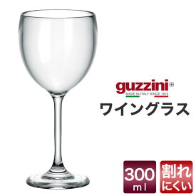 【guzzini　ワイングラス 300ml （メーカー箱なし）】アクリル製 割れにくいグッチーニ シャンパン スパークリングワイン 食器 おしゃれ 店舗 お店 カフェ プレゼント シンプル お洒落 可愛い 雑貨 ■日用品小物 アウトドア イタリア製 ■アウトレット直送w