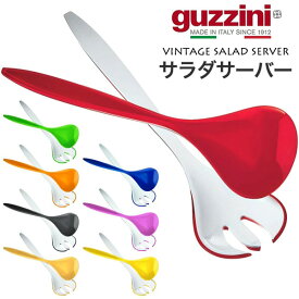 【guzzini VINTAGE　サラダサーバー（メーカー箱無し）】グッチーニ サラダ 取り分け キッチン用品 生活雑貨 大皿料理 パスタ 野菜 カラフル ツートンカラー アウトドア パーティー イタリア製直送w