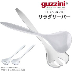 【guzzini ツートンサラダサーバー ホワイト×クリア】グッチーニ サラダ 取り分けスプーン 大皿料理やサラダの取り分けに便利なサラダサーバー 透明 ツートンカラー ■イタリア製・メーカー箱なし直送w