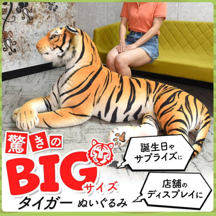 楽天市場】BIGサイズ【タイガー ぬいぐるみ：全長150cm】トラ 虎 置物 