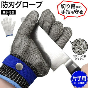 右・左兼用【ステンレス鋼メッシュ防刃グローブ 片手用・軍手付き Lサイズ】 キッチン ガーデニング アウトドア bbq BBQ バーベキュー キャンプ グランピング 作業用 保護 手袋 ステンレス
