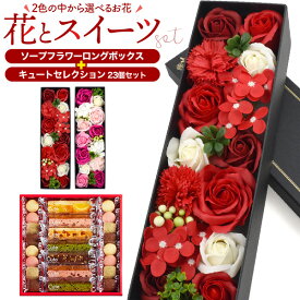 【キュートセレクション 23個】お花とお菓子のギフトセット フレグランスソープフラワー ロング 赤 ピンク スイーツ おやつ 焼菓子 詰め合わせ 洋菓子 クッキー ケーキ 個包装 感謝 お祝い 記念日 かわいい 枯れないお花 鑑賞用 石鹸 香り 造花 バラ 直送w 常温 【送料無料】