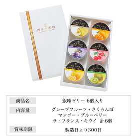 【銀座千疋屋 銀座ゼリー 6個 詰め合わせ セット】フルーツゼリー 果肉 果汁 6フレーバー グレープフルーツ さくらんぼ マンゴー ブルーベリー ラ・フランス キウイ 食べ比べ かわいい ギフト 果物 デザート スイーツ おやつ お菓子 ギフト 贈物 【送料無料】