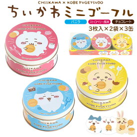 【神戸風月堂 ちいかわ ミニゴーフル 3入】3種類 バニラ ストロベリー風味 チョコレート 焼菓子 お菓子 スイーツ おやつ デザート ゴーフル キャラクター ちいかわ ハチワレ うさぎ 缶 かわいい 詰め合わせ 退職 挨拶 お礼 お返し プチ ギフト 直送w【送料無料】