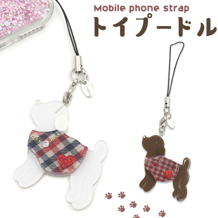 楽天市場 送料無料 専用袋1枚付き トイプードル ストラップ ワンポイント わんこ イヌ 犬 ドッグ インテリア デコ素材 かわいい 可愛い カメラケース 子供用 キッズ こども ポップ 雑貨 ホビー 携帯ケース アクセ雑貨 祝 Iphone スマホ アンドロイド M便 1 50
