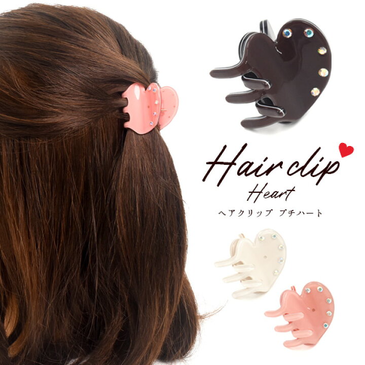 楽天市場 送料無料 ヘアクリップ プチハート 髪の毛 髪留め まとめ髪 挟む ヘアアクセサリー かわいい ハンズクリップ ハーフアップ 前髪 ピンクホワイト ブラウン白 シンプル 大人 シンプル バイト用 会社用 学校 デート コーデ 普段使い 贈答品 袋1枚付き M便