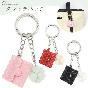 【送料無料】【クラッチバッグ/リングタイプ】(バッグチャーム ワンポイント キーホルダー 小さい カバン 通学バック かわいい カメラケース 子供用 キッズ 雑貨 携帯ケース アクセ 習い