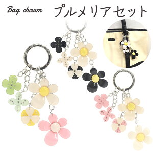 【送料無料】【バッグチャーム ププルメリアセット/リングタイプ】(ワンポイント キーホルダー カバン 小花 かわいい カメラケース 子供用 キッズ 習い事 鞄 祝 iphone ホワイトブラック