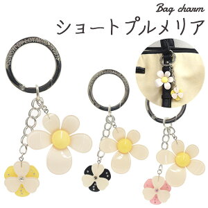 【送料無料】【バッグチャーム ショートプルメリア】(小花 フラワー ワンポイント カバン 通学バック インテリア 素材 かわいい 可愛い カメラケース 子供用 キッズ こども ポップ 雑貨 ホ