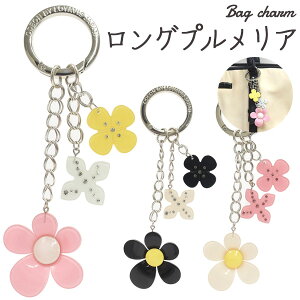 【送料無料】【バッグチャーム ロングプルメリア】(小花 フラワー ワンポイント カバン 通学バック インテリア 素材 かわいい 可愛い カメラケース 子供用 キッズ こども 雑貨 ホビー 鍵ケ