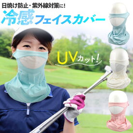 【日焼け 紫外線対策 冷感 フェイスカバー】 フェイスカバー uv スポーツ 通学 暑さ対策 庭 農作業 ゴルフ 散歩 ウォーキング 小物 ランニング 移動 旅行 アウトドア 仕事 現場 業務用 大人用 花粉 ホコリ 外出 収納 持ち運び 学校 パステル 山 川 海【送料無料】[M便 1/3]