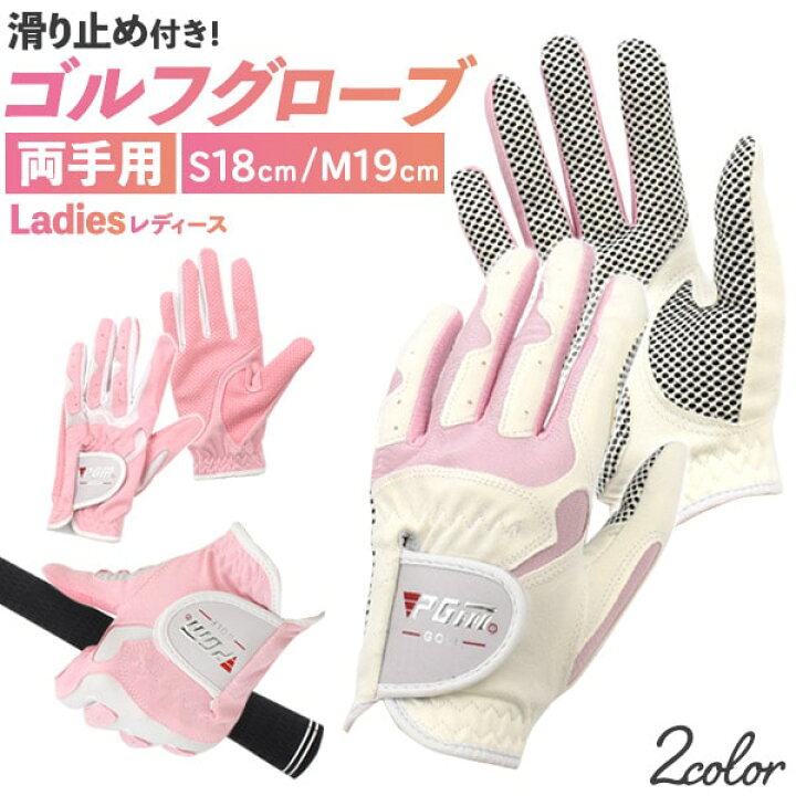 楽天市場 ゴルフグローブ レディース 両手用 伸縮性 手袋 女性 グリップ力 滑り止め ゴルフ グローブ レディース両手 小物 山 運動 通気性 ピンク ホワイト かわいい 可愛い ママ お母さん シンプル プレゼント 誕生日 送料無料 M便 1 1 輸入雑貨