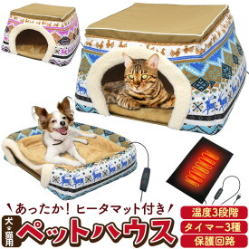 2024モデル【2WAY犬猫用ペットハウス USBヒーターマット付き】ねこ こたつ 犬用 猫用 わんちゃん ネコ いぬ ねこ かわいい おしゃれ 暖かい 寝具 グッズ 小型犬 ペット用ヒーター クッション マット ベットあったか クッション ホットカーペット 直送w【送料無料】