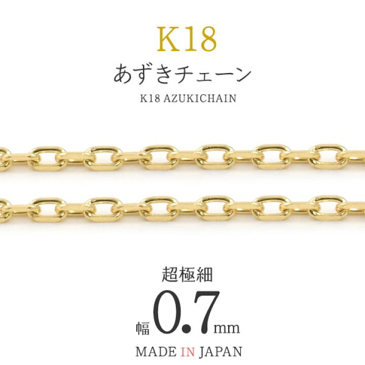 楽天市場】☆日本製 長尺 量り売り【K18 あずきカットチェーン 0.7mm 
