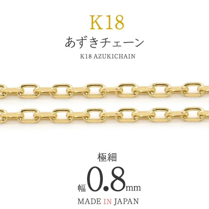 楽天市場】☆日本製 長尺 量り売り【K18 あずきカットチェーン 0.8mm 